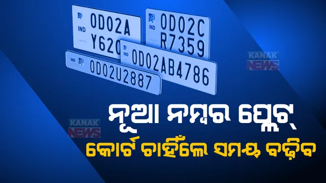 ଘୁଞ୍ଚିବ କି ହାଇସିକ୍ୟୁରିଟି ନମ୍ବର ପ୍ଲେଟ ଲଗାଇବା ଡେଡଲାଇନ? ହାଇକୋର୍ଟଙ୍କ ନିର୍ଦ୍ଦେଶକୁ ପରିବହନ ବିଭାଗର ଅପେକ୍ଷା
