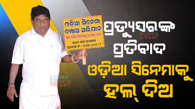ଓଡ଼ିଆ ସିନେମା ବଞ୍ଚାଇବା ପାଇଁ ପ୍ରଯୋଜକଙ୍କ ନିଆରା ପ୍ରୟାସ। କଳାକାର କହିଲେ, କାହିଁକି ଓଡିଆ ଫିଲ୍ମକୁ ମିଳୁନି ହଲ?
