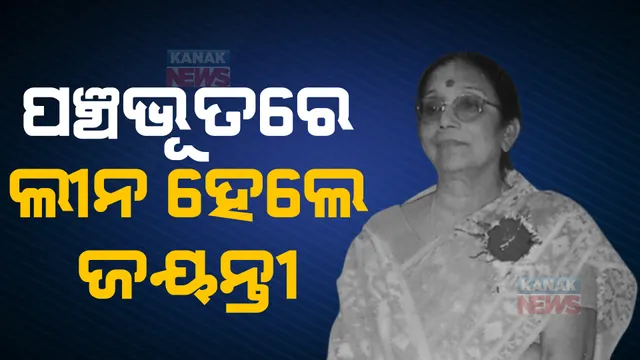 ଓଡିଶାର ବିକାଶରେ ଜୀବନକୁ ଉତ୍ସର୍ଗ କରିଥିଲେ ପୂର୍ବତନ ସାଂସଦ ଜୟନ୍ତୀ ପଟ୍ଟନାୟକ: ନାରୀ  ସଶକ୍ତିକରଣ, ସାହିତ୍ୟରେ ଅବଦାନ ସ୍ମରଣୀୟ