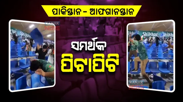 ପାକିସ୍ତାନ-ଆଫଗାନିସ୍ତାନ ମ୍ୟାଚରେ ହାଇଭୋଲଟେଜ୍ ଡ୍ରାମା : ଚେୟାର ଭାଙ୍ଗି ପରସ୍ପରକୁ ପିଟିଲେ ସମର୍ଥକ; ଭିଡିଓ ଭାଇରାଲ୍