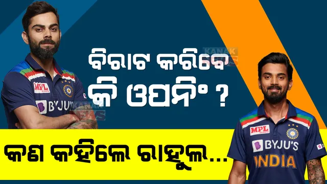 ଟି-୨୦ରେ ବିରାଟ କରିବେ କି ଓପନିଂ? କେଏଲ ରାହୁଲ ଦେଲେ ଏମିତି ଜବାବ