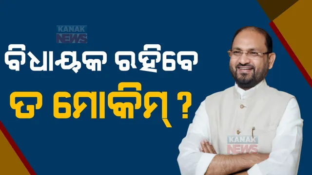 କଣ ହେବ ବିଧାୟକ ମହମ୍ମଦ ମୋକିମଙ୍କ ଭାଗ୍ୟ ? ୩ ବର୍ଷ ଜେଲ ଦଣ୍ଡାଦେଶ ପରେ ଉଠିଲା ପ୍ରଶ୍ନ, ପଦ ହରାଇବେ ନା ରହିବ?