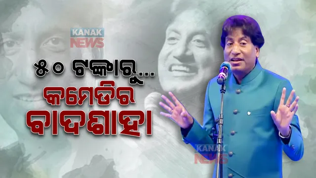୫୦ ଟଙ୍କାରୁ ଆରମ୍ଭ ରାଜୁ ଶ୍ରୀବାସ୍ତବଙ୍କ ଯାତ୍ରା... ଏମିତି ହୋଇପାରିଥିଲେ କମେଡିର ବାଦଶାହ।
