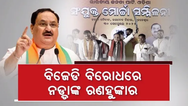 ବିଜେଡି ବିରୋଧରେ ନଡ୍ଡାଙ୍କ ରଣହୁଙ୍କାର । ଓଡିଶାରେ ପଦ୍ମ ଫୁଟାଇବାକୁ ଦେଲେ ଆହ୍ୱାନ । ଏପଟେ ଦ୍ୱିତୀୟ ଦିନରେ ଗୁରୁମନ୍ତ୍ର ଦେଲେ ନବୀନ ।
