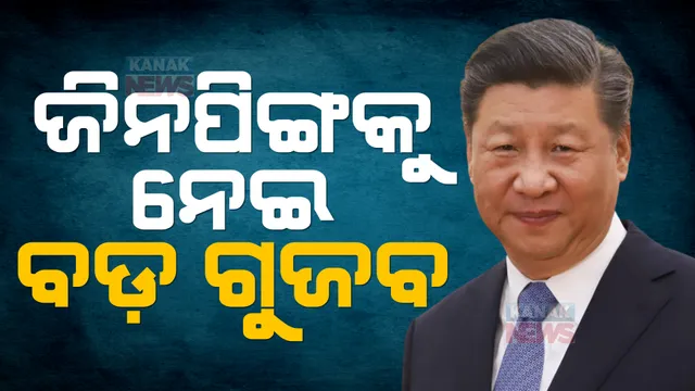 ଚୀନ ରାଷ୍ଟ୍ରପତି ସି ଜିନପିଙ୍ଗକୁ ନେଇ ବଡ ଗୁଜବ: ଗାଦିଚ୍ୟୁତ ହେବା ସହ ଗୃହବନ୍ଦୀ ରହିଥିବା ନେଇ ସୋସିଆଲ ମିଡିଆରେ ପ୍ରଚାର