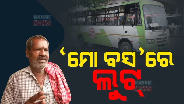 ଲୁଟେରାଙ୍କ ଟାର୍ଗେଟରେ ‘ମୋ ବସ’: ଭିଡରେ ପଶୁଛନ୍ତି, ଲୁଟି ନେଉଛନ୍ତି