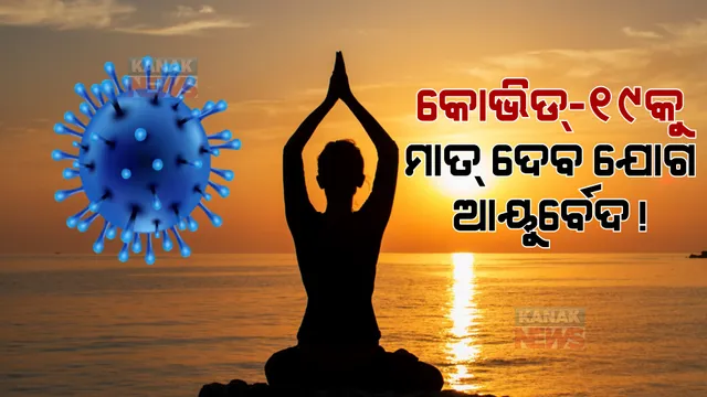 କୋଭିଡ୍-୧୯କୁ ମାତ୍ ଦେବ ଯୋଗ, ଆୟୁର୍ବେଦ! ଆଇଆଇଟି ଦିଲ୍ଲୀର ଗବେଷଣାରୁ ଆସିଲା ତଥ୍ୟ।