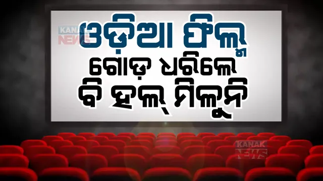 ସଙ୍କଟରେ ଓଡିଆ ସିନେମା: ପ୍ରଯୋଜକଙ୍କ ଅଭିଯୋଗ, ଗୋଡ ଧରିଲେ ବି ମିଳୁନି ହଲ