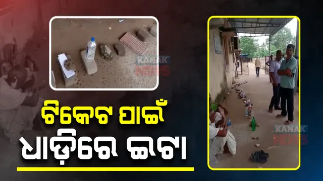 ଟିକେଟ ପାଇଁ ଧାଡ଼ିରେ ପାଣି ବୋତଲ, ଇଟା : ଆଚାର୍ଯ୍ୟ ହରିହର କ୍ୟାନସର ଏମଆରଆଇ ସେଣ୍ଟର ବାହାରେ ଅଧରାତିରୁ ଲାଗିଛି ଧାଡ଼ି