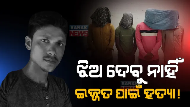 ପ୍ରେମ ପାଇଁ ମାରିଦେଲେ: ପ୍ରେମ ସମ୍ପର୍କକୁ ବିରୋଧ କରି ଯୁବକଙ୍କୁ ହତ୍ୟାକଲେ ଯୁବତୀଙ୍କ ପରିବାର ଲୋକେ