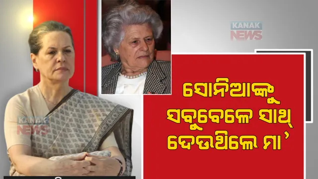 କେମିତି ଥିଲା ସୋନିଆ ଗାନ୍ଧୀ ଓ ମା’ ପାଓଲା ମାଇନୋ ସମ୍ପର୍କ ? କଂଗ୍ରେସର ଅନ୍ତରୀଣ ଅଧ୍ୟକ୍ଷାଙ୍କୁ ପ୍ରତିଟି ମୂହୂର୍ତ୍ତରେ ସାଥ୍ ଦେଉଥିଲେ ମା’ ପାଓଲା ।