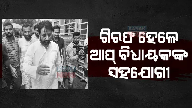 ଆପ୍ ବିଧାୟକ ଆମନତୁଲ୍ଲାହ ଖାନଙ୍କ ସହଯୋଗୀ ଗିରଫ: ବିଧାୟକଙ୍କ ସମର୍ଥନରେ ବାହାରିଲା ଆପ୍