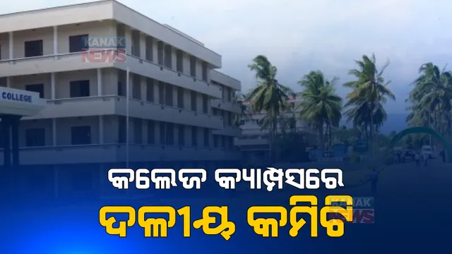 ବଦଳିଲା କ୍ୟାମ୍ପସ ରାଜନୀତିର ରୂପରେଖ। ନିର୍ବାଚନ ନୁହେଁ ଏଥର ‘କ୍ୟାମ୍ପସ କମିଟି’