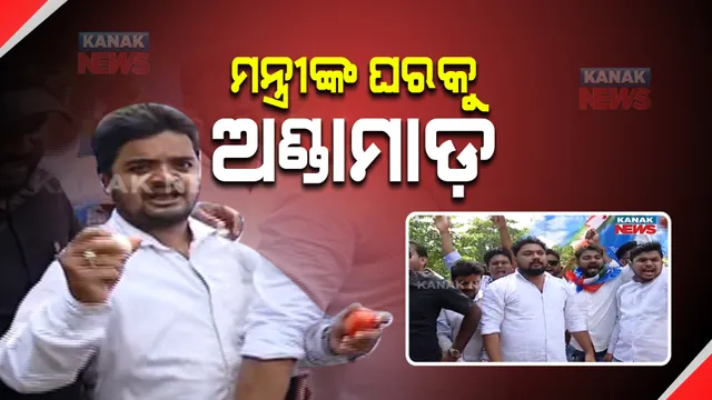 ଗଣଶିକ୍ଷା ମନ୍ତ୍ରୀଙ୍କ ବାସଭବନ ଆଗରେ କଂଗ୍ରେସର ପ୍ରତିବାଦ : ଅଣ୍ଡା ଓ ଟମାଟୋ ମାଡ଼ କରି ଛାତ୍ର କଂଗ୍ରେସର ବିକ୍ଷୋଭ