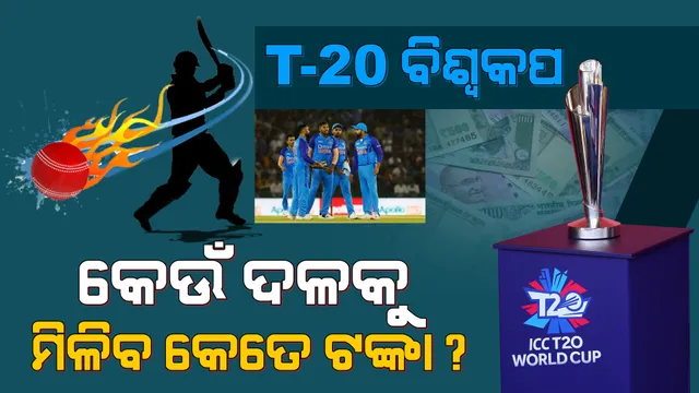 ଟି-୨୦ରେ ବିଶ୍ୱକପରେ ଟଙ୍କା ବର୍ଷା: ବିଜୟୀ ଟିମ୍ ହେବେ ମାଲାମାଲ, କାହାକୁ ମିଳିବ କେତେ ଟଙ୍କା?