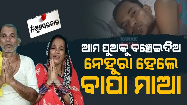 ପୁଅର ଜୀବନ ରକ୍ଷା ପାଇଁ ଭିକ ମାଗୁଛନ୍ତି ବାପା, ମାଆ । ସିନ୍ଦୁରର ସୁରକ୍ଷା ପାଇଁ ହାତ ପାତି ନେହୁରା ହେଉଛି ସ୍ତ୍ରୀ । ସରକାରୀ ସାହାଯ୍ୟ ଅପେକ୍ଷାରେ କୃଷ୍ଣଚନ୍ଦ୍ର ।