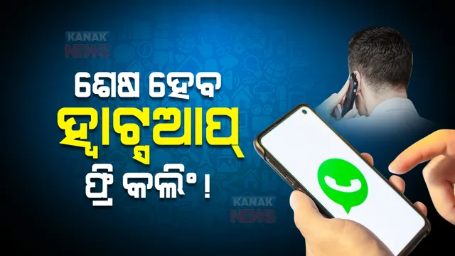 ଶେଷ ହେବ କି WhatsApp ଫ୍ରି କଲିଙ୍ଗ! ଜାଣନ୍ତୁ କେଉଁ ପରିବର୍ତ୍ତନ ପାଇଁ ସରକାର କରୁଛନ୍ତି ପ୍ରସ୍ତୁତି ।