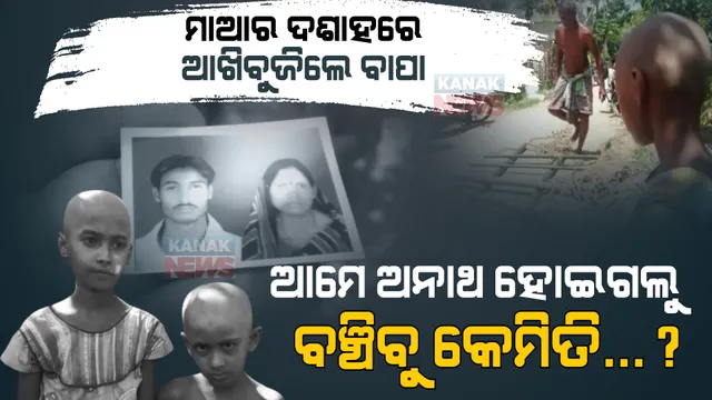 ୧୦ ଦିନ ବ୍ୟବଧାନରେ ଚାଲିଗଲେ ବାପାମାଆ, ଲିଭିଗଲା ୨ ଜଣଙ୍କ ଜୀବନଦୀପ । ଅନାଥ ହୋଇଗଲେ ୨ ଭାଇଭଉଣୀ ।