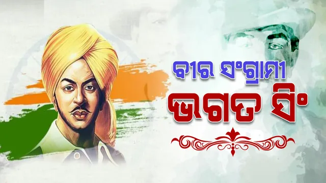 ବୀର ସଂଗ୍ରାମୀ ଭଗତ ସିଂ: ଜନ୍ମ ବାର୍ଷିକୀରେ ଦେଶ ମନେ ପକାଉଛି ଭଗତ ସିଂଙ୍କ ବିରତ୍ୱର ଗାଥା