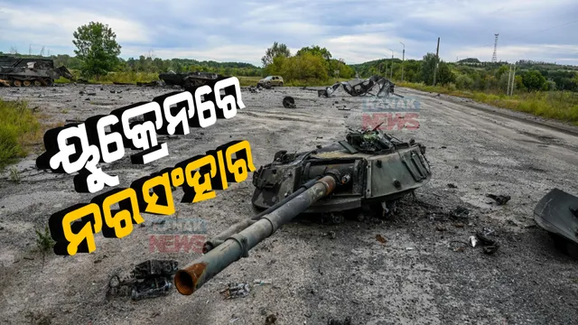 ୟୁକ୍ରେନରେ ରୁଷିଆ ସେନାର ନରସଂହାର: ୟୁକ୍ରେନ ରାଷ୍ଟ୍ରପତିଙ୍କ ଦାବି, ଇଜିୟୁମ ସହରରେ ମିଳିଛି ୪୪୦ଜଣଙ୍କ କବର