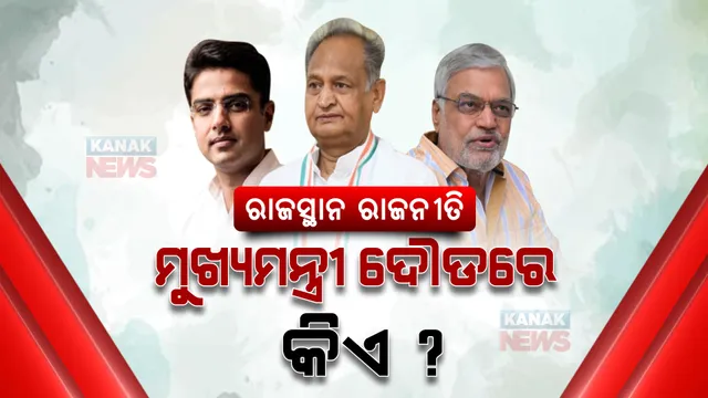 ଯଦି ଗେହଲଟ ଧରନ୍ତି କଂଗ୍ରେସର ମଙ୍ଗ ତେବେ କିଏ ହେବ ରାଜସ୍ଥାନ ମୁଖ୍ୟମନ୍ତ୍ରୀ । ରେସରେ ସଚ୍ଚିନଙ୍କ ଠାରୁ ଆଗରେ ଅଛନ୍ତି ଏହି ନେତା