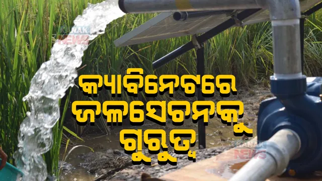 ରାଜ୍ୟ କ୍ୟାବିନେଟ ବୈଠକରେ ୩୩ ପ୍ରସ୍ତାବକୁ ମୋହର: କେନ୍ଦୁଝରର ୧୪ ଓ ଯାଜପୁରର ୯ଟି ଉଠା ଜଳସେଚନ ପ୍ରକଳ୍ପକୁ ମଂଜୁରୀ