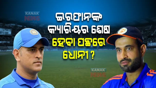 ଧୋନୀ ବର୍ବାଦ କରିଛନ୍ତି ଇରଫାନଙ୍କ କ୍ୟାରିୟର? କାହିଁକି ଏମିତି କହିଲେ ଫ୍ୟାନ?