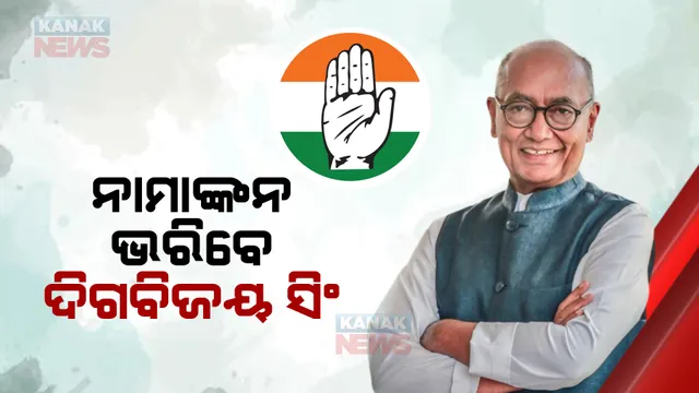 କଂଗ୍ରେସ ଅଧ୍ୟକ୍ଷ ନିର୍ବାଚନରେ ଶଶି ଥରୁରଙ୍କୁ ଟକ୍କର ଦେବେ ଦିଗବିଜୟ ସିଂ, ଆସନ୍ତାକାଲି ଭରିବେ ନାମାଙ୍କନ