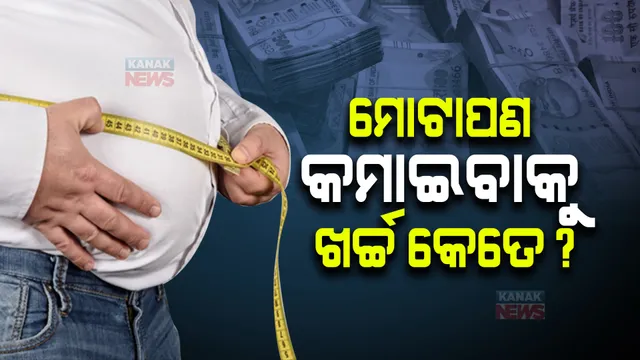 ୱାର୍ଲ୍ଡ ଓବେସିଟି ଫେଡେରେସନର ତଥ୍ୟ : ଦେଶରେ ମେଦବହୁଳତା କମାଇବା ପାଇଁ ବଢୁଛି ଖର୍ଚ୍ଚ