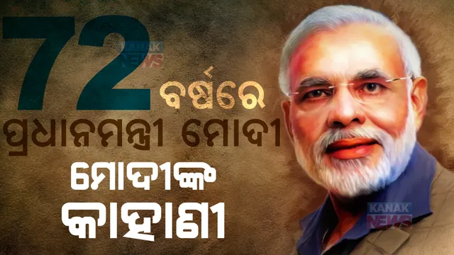 ଚା’ ବାଲାରୁ ଦେଶର ଚୌକିଦାର, ସ୍ୱଂୟସେବକରୁ ପ୍ରଧାନସେବକ । ମାତ୍ର ୧୭ ବର୍ଷ ବୟସରେ ସ୍ୱୟଂସେବକ, ୨୦୦୧ରେ ମୁଖ୍ୟମନ୍ତ୍ରୀ, ୨୦୧୪ରେ ଦେଶର ପ୍ରଧାନମନ୍ତ୍ରୀ । ଜନ୍ମଦିନରେ ପଢନ୍ତୁ, ମୋଦୀଙ୍କ ଜୀବନ କାହାଣୀ...
