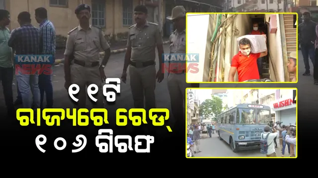 ୧୧ଟି ରାଜ୍ୟରେ ଏନଆଇଏ ବଡ଼ ଧରଣର ରେଡ୍ : ପିଏଫଆଇ ରାଷ୍ଟ୍ରୀୟ ଅଧ୍ୟକ୍ଷଙ୍କ ସମେତ ୧୦୬ ସଦସ୍ୟ ଗିରଫ