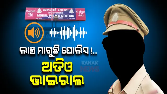 ଫୋନକଲରେ ଖୁଲମଖୁଲ୍ଲା ବଟି ମାଗୁଛନ୍ତି ପୋଲିସ ବାବୁ : ଦେଶୀ ମଦ ଚୋରା ଚାଲାଣ ମାମଲାରେ ପୋଲିସର ଅଜବ ଡିଲ 