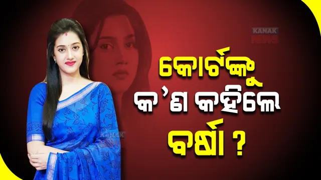 'ମୋ ଜୀବନ ପଛେ ନର୍କେ ପଡ଼ିଥାଉ, ଶାଶୂ ଶ୍ୱଶୁର ଉଦ୍ଧାର ହୁଅନ୍ତୁ’ : ବର୍ଷା ପ୍ରିୟଦର୍ଶିନୀ