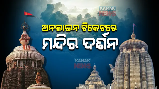 ରାଜ୍ୟର ପ୍ରସିଦ୍ଧ ମନ୍ଦିର ଗୁଡିକ ପାଇଁ ଏଣିକି ଅନଲାଇନରେ ହୋଇପାରିବ ଟିକେଟ । ଏକ ସ୍ୱତନ୍ତ୍ର ପୋର୍ଟାଲ ଆଣିବେ ସରକାର