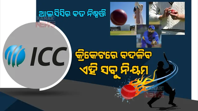 ଟି-୨୦ ବିଶ୍ୱକପ ପୂର୍ବରୁ ଆଇସିସିର ବଡ ନିଷ୍ପତ୍ତି: ଅକ୍ଟୋବର ମାସରୁ କ୍ରିକେଟରେ ବଦଳିବ ଏହି ସବୁ ନିୟମ