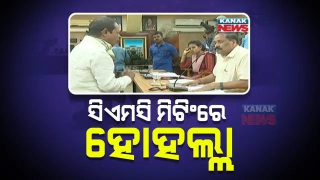 ସିଏମସି କାଉନସିଲ ବୈଠକରେ ହୋହଲ୍ଲା : କଳାପତାକା ଧରି ଧାରଣାରେ ବସିଲେ ବିଜେପି କର୍ପୋରେଟର