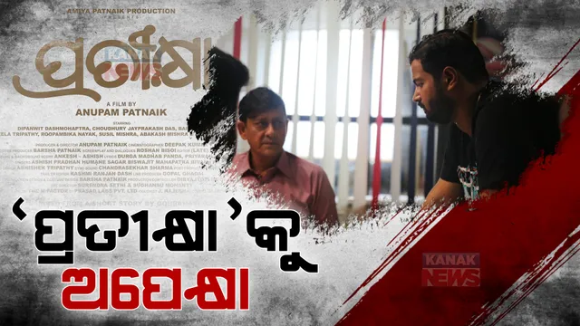 ଅନୁପମ ପଟ୍ଟନାୟକଙ୍କ ନୂଆ ସିନେମା ‘ପ୍ରତୀକ୍ଷା’ । ଡିସେମ୍ବରରେ ବଡ ପରଦାରେ କରିବ ମୁକ୍ତିଲାଭ, ନିଚ୍ଛକ ଓଡ଼ିଆ କାହାଣୀ ଦେଖିବେ ଦର୍ଶକ ।