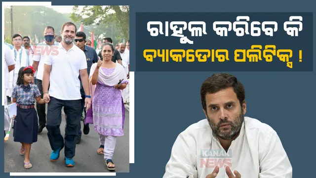 କନକ ଟ୍ରେଣ୍ଡିଂ :ରାହୁଲଙ୍କ ଯାତ୍ରା ମାନଚିତ୍ରରୁ କାହିଁକି ବାଦ ପଡିଲା ଏହି ରାଜ୍ୟଗୁଡ଼ିକ, ଜାଣନ୍ତୁ କଂଗ୍ରେସର ରଣନୀତି