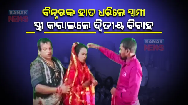 ପ୍ରେମରେ ସବୁ ସମ୍ଭବ ! କିନ୍ନରଙ୍କ ହାତ ଧରିଲେ ସ୍ୱାମୀ; ସ୍ତ୍ରୀ କରାଇଲେ ଦ୍ୱିତୀୟ ବିବାହ