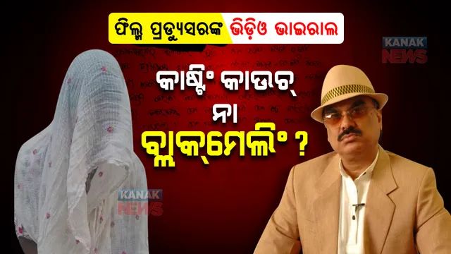 ଫିଲ୍ମ ପ୍ରଯୋଜକ ଅକ୍ଷୟ ପରିଜାଙ୍କ ଅଶ୍ଲୀଳ ଭିଡିଓ ଭାଇରାଲ : ଉଠିଲା ପ୍ରଶ୍ନ, କାଷ୍ଟିଂ କାଉଚ୍ ନା ବ୍ଲାକମେଲିଂ