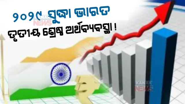 ୨୦୨୯ ସୁଦ୍ଧା ଭାରତ ତୃତୀୟ ଶ୍ରେଷ୍ଠ ଅର୍ଥବ୍ୟବସ୍ଥା! ବ୍ରିଟେନ ପରେ ଏହି ଦେଶକୁ ମାତ୍ ଦେବାର ରହିଛି ଯୋଜନା ...