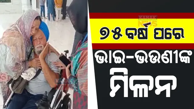 ୭୫ ବର୍ଷ ପରେ ଭାଇ ଭଉଣୀଙ୍କ ପୁନର୍ମିଳନ । ଭାବବିହ୍ୱଳ ହେଲା ପରିବେଶ