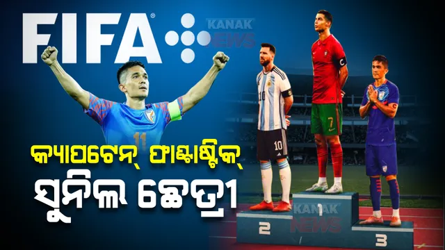 କ୍ୟାପଟେନ ଫାଣ୍ଟାଷ୍ଟିକ ଜରିଆରେ ସୁନିଲ ଛେତ୍ରୀଙ୍କ ସଙ୍ଘର୍ଷର କାହାଣୀ। ଫିଫା ପ୍ଲସରେ ଉବଲବ୍ଧ ପୂରା ସିରିଜ୍।