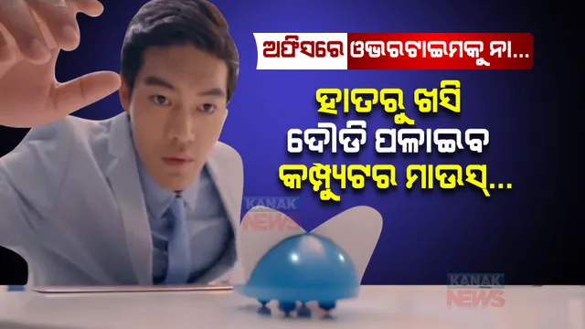 ଅଫିସରେ ଓଭରଟାଇମ୍ କଲେ କର୍ମଚାରୀଙ୍କ ହାତରୁ ଖସି ପଳାଇବ ମାଉସ୍ । ଜାଣନ୍ତୁ କଣ ରହିଛି ପୂରା ଘଟଣା