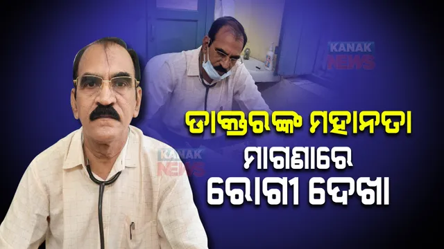 ଡାକ୍ତରଙ୍କ ମହାନତା : ମାଗଣାରେ ରୋଗୀ ଦେଖୁଛନ୍ତି ଡାକ୍ତର ପଞ୍ଚାନନ ନାୟକ