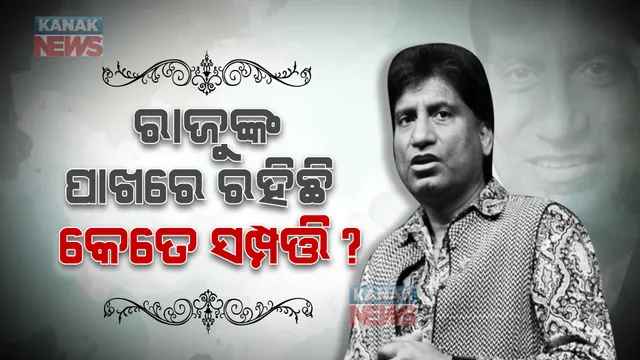 କେବେ ମୁମ୍ବାଇରେ ଚଳାଉଥିଲେ ଅଟୋ, ଏବେ ଛାଡିଯାଇଛନ୍ତି ଏତେ ସମ୍ପତ୍ତି