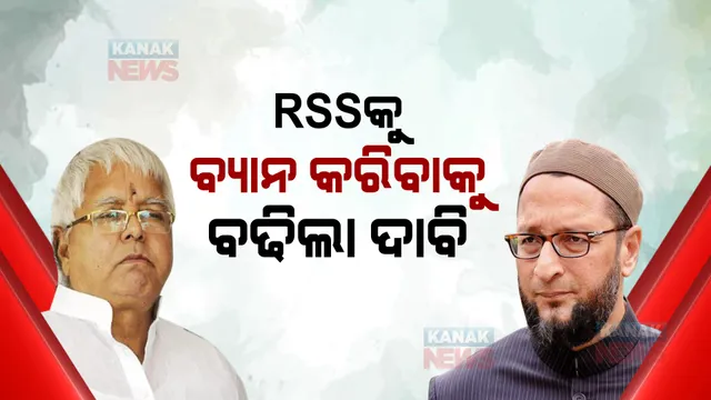 ପିଏଫଆଇ ଉପରେ ୫ ବର୍ଷ ବ୍ୟାନ ଲଗାଇଲେ କେନ୍ଦ୍ର ସରକାର, ଆରଏସଏସକୁ ବ୍ୟାନ କରିବାକୁ ଓୱେସୀ ଓ ଲାଲୁଙ୍କ ଦାବି