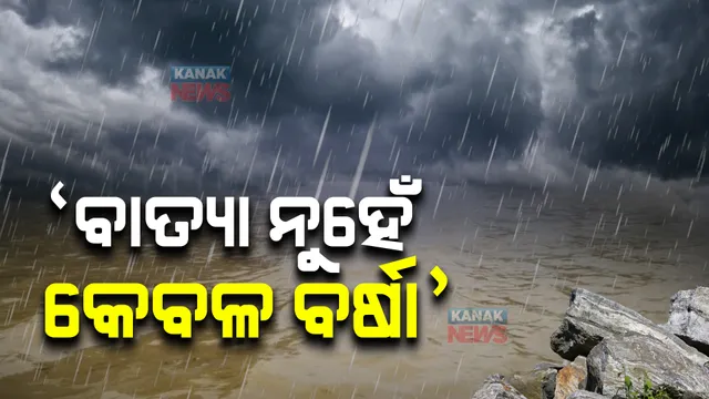 ସେପ୍ଟେମ୍ବରରେ ନାହିଁ ବାତ୍ୟାର ଆଶଙ୍କା : ପାଣିପାଗ ବିଶେଷଜ୍ଞଙ୍କ ପୂର୍ବାନୁମାନ; ଲଘୁଚାପ ପ୍ରଭାବରେ କେବଳ ବର୍ଷା ହେବା ସମ୍ଭାବନା 