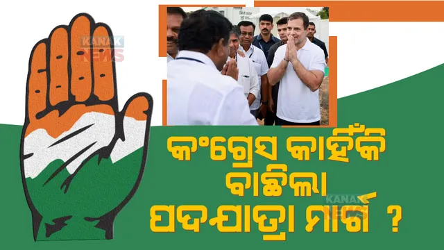କନକ ଟ୍ରେଣ୍ଡିଂ :ଭାରତ ଯୋଡ଼ ଯାତ୍ରା । କଂଗ୍ରେସ କାହିଁକି ବାଛିଲା ପଦଯାତ୍ରା ମାର୍ଗ, ଅଧ୍ୟକ୍ଷ ନିର୍ବାଚନ ଛାଡି ପଦଯାତ୍ରାରେ ରାହୁଲ କାହିଁକି