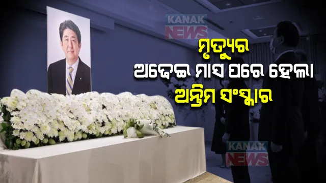 ମୃତ୍ୟୁର ଅଢେଇ ମାସ ପର୍ଯ୍ୟନ୍ତ କାହିଁକି ରଖାଯାଇଥିଲା ସିଞ୍ଜୋ ଆବେଙ୍କ ମର ଶରୀର, ଜାଣନ୍ତୁ କାରଣ